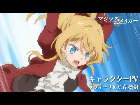 TVアニメ『マジック・メイカー ～異世界魔法の作り方～』キャラクターPV～ラフィーナ（CV芹澤優）～【2025年1月8日（水）より放送開始！】