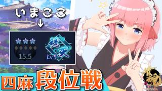 【#雀魂】魂天Lv5も折り返し！　四麻段位戦 in 王座の間　魂天Lv5 15.5魂珠～（5分ディレイ）【千羽黒乃】