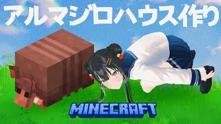 【パレ鯖マイクラ】アルマジロの家を作ります【パレプロ・常磐カナメ】