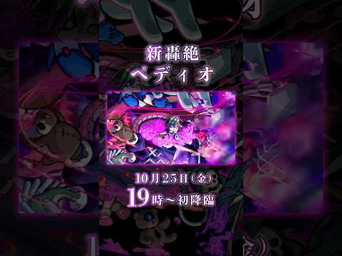 新轟絶クエスト「ペディオ」降臨！【モンスト公式】