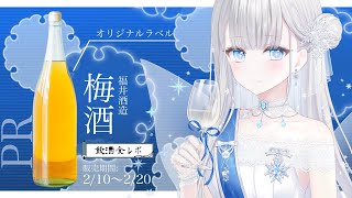 【#PR】なんとオリジナルラベルの梅酒ができました【#雪乃クリスタル】