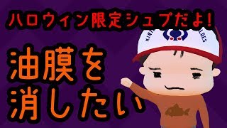 ハロウィン限定シュプ、油膜問題