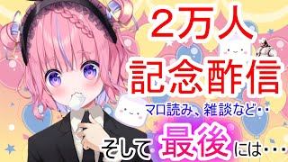 [LIVE] 【2万人記念配信】2万人記念♡成長したももせ、見てください♡初見さん大歓迎♡ご主人のおバカエピソード発表・・・そして最後には恒