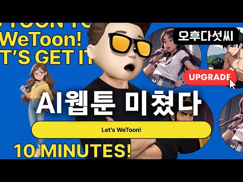 충격💥 업그레이드! 그림 실력 1도 없이 전문가급 웹툰 완성 | 10분만에 웹툰작가 되는 AI 비법 대공개 | WeToon 오후다섯씨