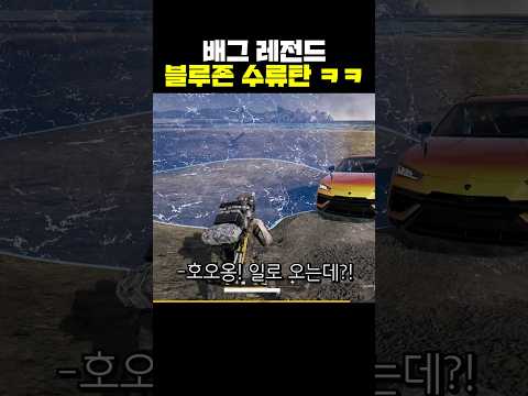 배그 레전드 블루존 수류탄ㅋㅋ