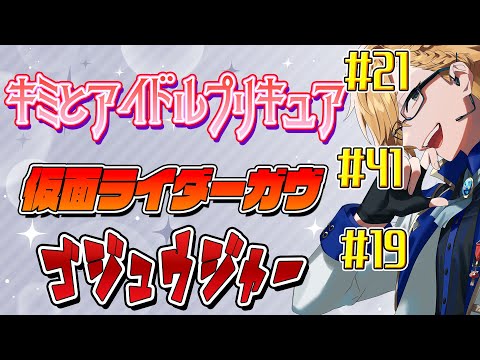 【 ニチアサ同時視聴 】 プリキュア&仮面ライダーガヴ&ゴジュウジャー同時視聴! 【 ニチアサ / 神田笑一 / にじさんじ 】