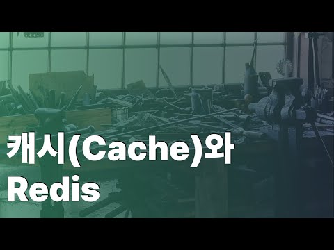 캐시(Cache)와 Redis