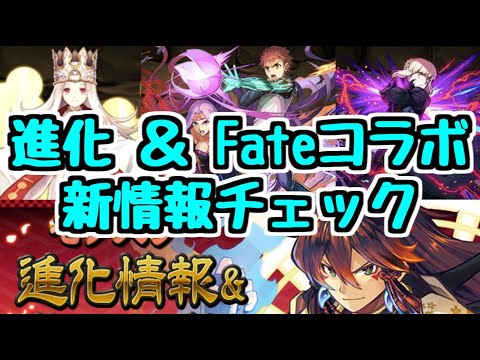 【パズドラ】Fateコラボ＆進化情報チェック！ 良さげなキャラ発見！！！！