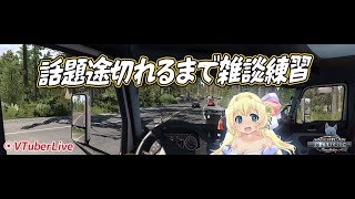 【ATS】雑談力を鍛えるドライブ配信！　みんなはどんなダメ人間？😊(L-1083)【VTuber】