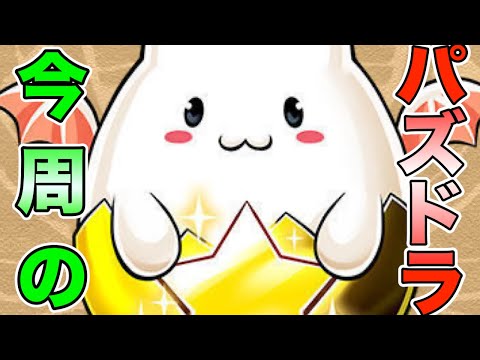 【パズドラ】今週のパズドラの優先事項