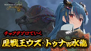 【モンハンワイルズ】チャアクソロで歴戦王ウズ・トゥナ【羽奏こはく/スイプロ】