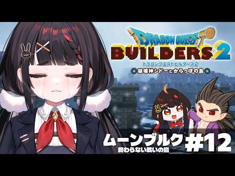 最終章突入!!ムーンブルクでの激鬪を終え、からっぽ島へ歸還…しかし、友情は壞れたままなのであった―――...【DQB2/ドラゴンクエストビルダーズ2】