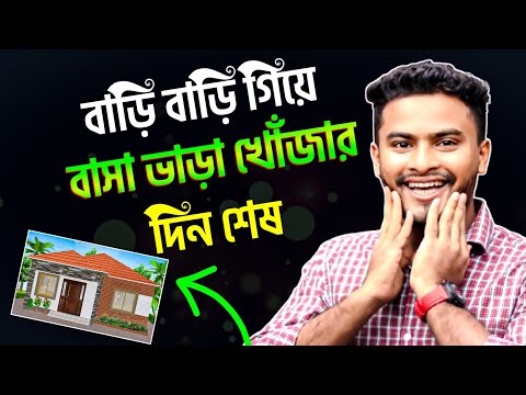বাড়ি বাড়ি গিয়ে বাসা ভাড়া খোঁজার দিন শেষ 😱 | বাসা খোঁজার অ্যাপ | rent bd | বাসা ভাড়া বাংলাদেশ