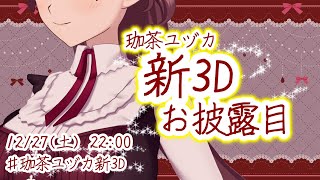 【#珈茶ユヅカ新3D 】新しい私、見て見て！ #vtuber #珈茶ぶれいく