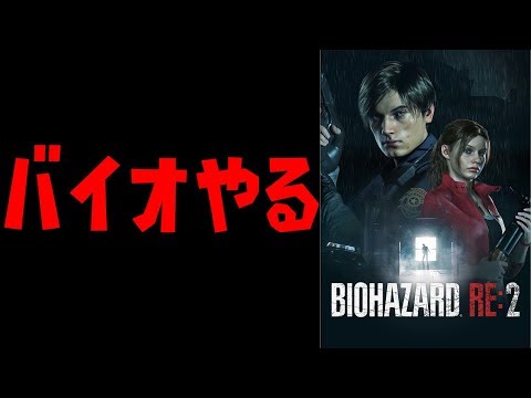 【バイオハザードRe:2】初見エンジョイプレイ。