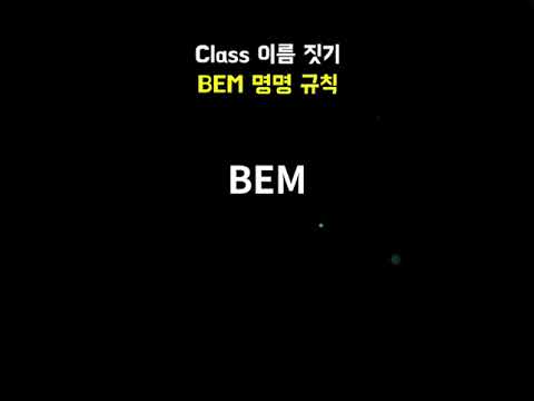 HTML Class 이름 짓기 | BEM 명명 규칙