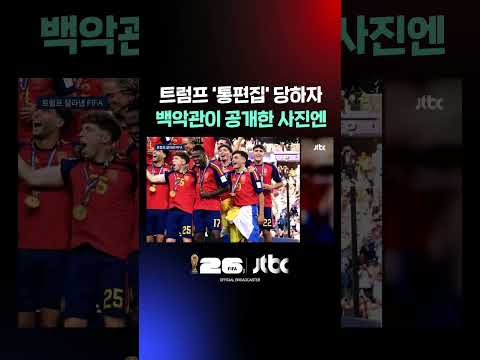 트럼프 '통편집' 당하자…백악관이 공개한 사진엔 #JTBC #Shorts