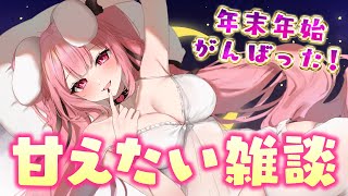 ちょっと甘えたいだけの雑談　※明日から3日休み！すぐ終わるかも？