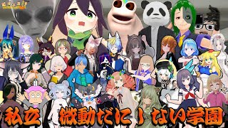 ＃VRChat 「 ＃微動だにしない学園 」  雛（suu) 視点