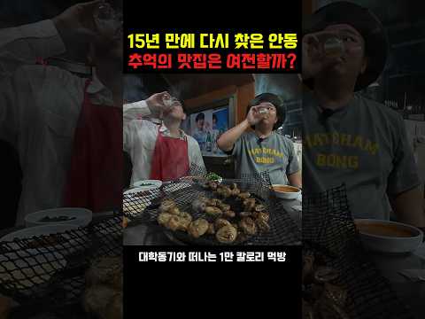 15년 만에 다시 찾은 안동, 그때 그 맛은 여전했을까?