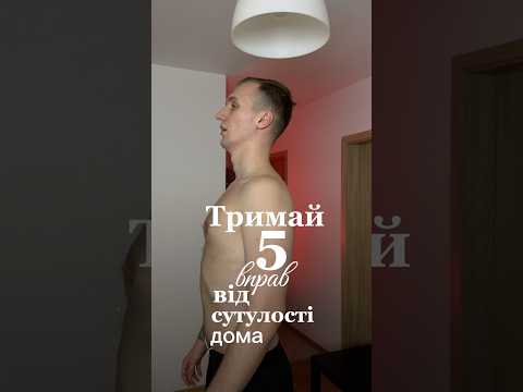 5 вправ від сутулості дома