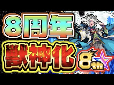 【モンスト】いよいよだ。来るぞ8周年!!!《獣神化編》《MONST FREAK 2021》【ぺんぺん】