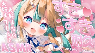 〖 ASMR 〗好き好き耐久♡たっぷりすきすきすき♡✧全編広告なし✧〖 ASMR for sleep/Whispering/Binaural