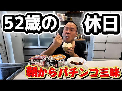 【神回】52歳のクズの日曜日！カップラーメン2個！パチンコで勝って夜には二郎ラーメン！お好み焼き爆食い！ルーティン！すき焼き！ナマコ！しこっ！ウイスキー！お酒！晩酌！