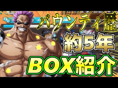 トレンド創作の動画サムネイル - 約５年バウンティをログインし続けたアカウントのBOX紹介！！【バウンティラッシュ】