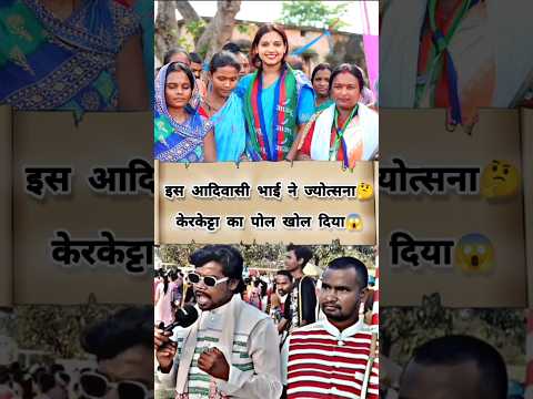 ये आदिवासी भाई ने ज्योत्सना पर कर दिया बड़ा खुलासा😱||#jotsna #tigerjairammahato #ajsu #jharkhandnews