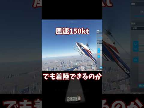 ヘリは風が時速277kmでも着陸できるの？