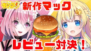【プロモーションチーム】新作マックを食べる！レビュー配信！【ツイキャス100V】