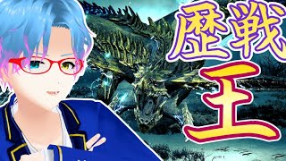 【モンハンワイルズ】歴戦王レ・ダウ初見！まあ楽勝やろwww #mhwilds #Vtuber
