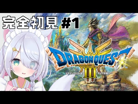 【完全初見】はじめてのドラゴンクエスト３！ #1【ドラクエ３リメイク】ネタバレ注意！ #星月リリー #vtuber #ゲーム実況