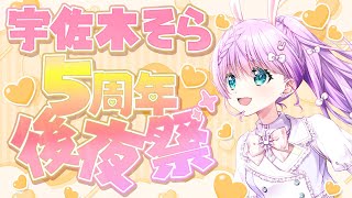 【#記念配信 】宇佐木そら5周年後夜祭！みんなからの寄せ書き見ていくよ！！【VTuber/宇佐木そら】 ＃そら色ライブ
