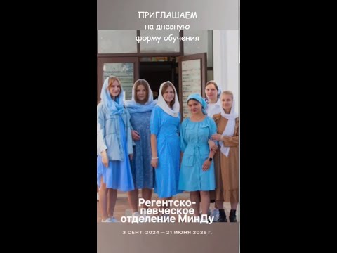 Минское духовное училище приглашает на дневную форму обучения регентско-певческого отделения.