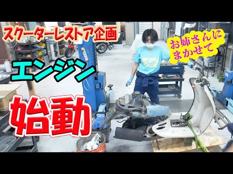 【ゆかちゃん】エンジン始動チャレンジ【ホンダ ジョルノレストア】