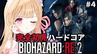 【 バイオハザード RE:2 】＃4 完全初見ハードコア！牧場のことは一旦忘れんねん【 すぺしゃりて ￤ミーニャ・スコット 】