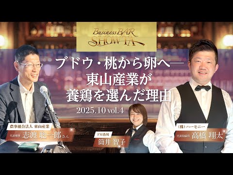 ブドウ・桃から卵へ─東山産業が養鶏を選んだ理由　Business BAR SHOW-TA #004
