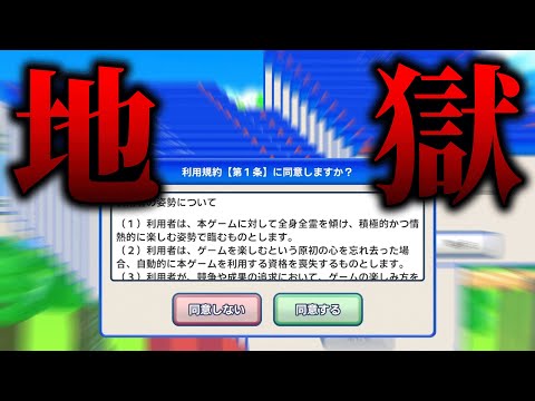 「利用規約に同意」するゲームが面白すぎる