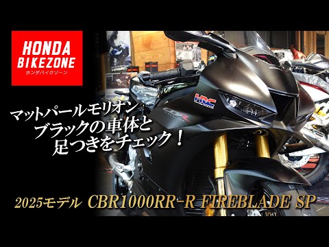 【2025モデル CBR1000RR-R FIREBLADE SP】マットパールモリオンブラックの車体と足つきをチェック！HONDA BIKE ZONE / ホンダバイクゾーン