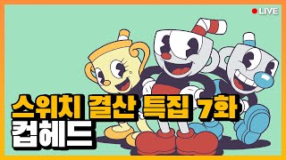 이 게임 하다가 손목 나감 l 스위치 결산 특집 7화