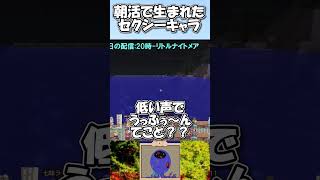 朝活で生まれたセクシー系ドッスン配信者