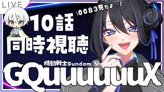 【 同時視聴 】 機動戦士Gundam GQuuuuuuX 10話『イオマグヌッソ封鎖』 これ1クールで終わる？【 機動戦士ガンダム ジーク