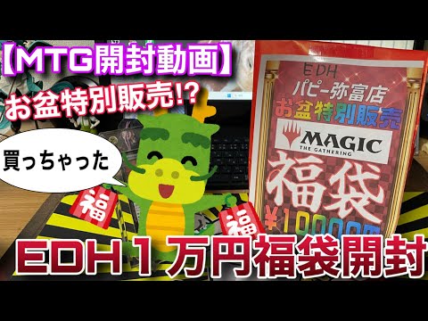 【MTG開封】憂鬱な休み明けをこいつで乗り切る！！お盆特別販売のEDH１万円福袋を買ってきたよ！！【福袋】【開封】【TCG】