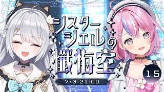 【#かぎみゃ懺悔室】第15回シスター・シエルの懺悔室┊ゲスト:秘間慈ぱね【#ぶいぱい/#鍵宮シエル】