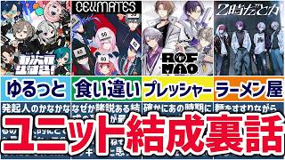 🌈奇跡の集結🕒あの箱内ユニットの結成秘話まとめ！【切り抜き×ゆっくり解説】