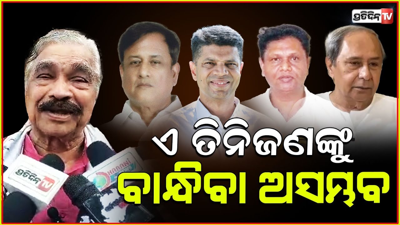 ଦେଖାଯାଉ କିଏ ଯାଉଛି ବିଜେଡ଼ି କିଏ ଆସୁଛି ବିଜେପି! MLA Party switching confusion, sura says I don't know.