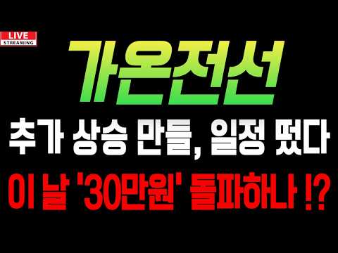 [가온전선 주가전망] 추가 상승만들 일정 떴다! 이 날 30만원 돌파하나!?