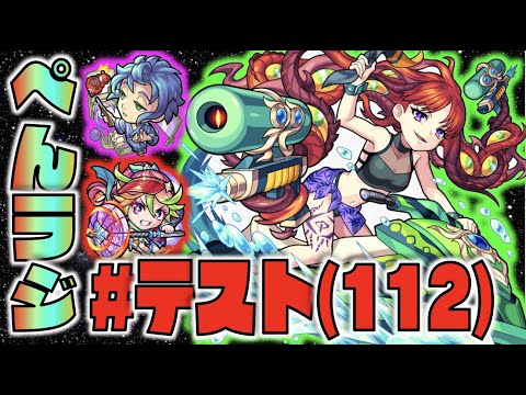 【モンスト】ぺんぺんラジオ #テスト(112) 《色々チェック＆色々雑談》【ぺんぺん】